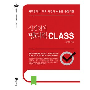 [동학사]신정원의 명리학 CLASS : 사주명리의 주요 개념과 이론을 총정리한, 동학사