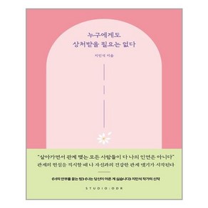 스튜디오오드리 누구에게도 상처받을 필요는 없다 (마스크제공)