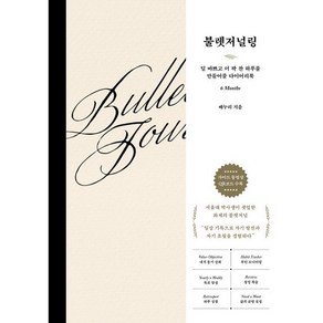 불렛저널링:덜 바쁘고 더 꽉 찬 하루를 만들어줄 다이어리북, 웨일북(whalebooks), 배누리 저