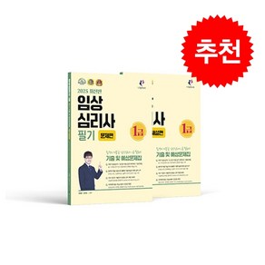 2025 임상심리사 1급 필기 기출문제집 (문제편 + 해설편) 스프링제본 4권 (교환&반품불가), 나눔Book