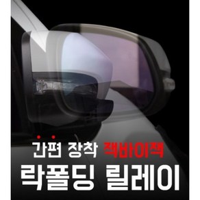 카브로스/쉐보레 전용 락폴딩 지능형AI 사이드 미러 락폴딩 릴레이/트레일블레이저