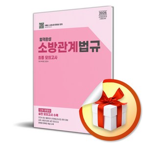 2025 합격완성 소방관계법규 최종 모의고사 (이엔제이 전용 사 은 품 증 정), 이패스코리아