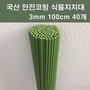 마녹스 국산안전코팅식물지주대 3mm100cm40개 식물지지대 지주대 화초 화분 국화, 40개