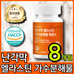 난각막 가수 분해물 엘라스틴 식약처 HACCP 인증 비타 플로우