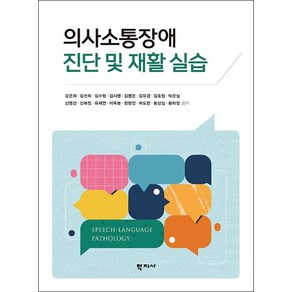 의사소통장애 진단 및 재활 실습, 강은희, 김선희, 김수형, 김시영, 김영은, 김유경, 김효정, 박은실, 신명선, 신혜정, 유재연, 이옥분, 장현진, 허도련, 황상심, 황하정, 학지사