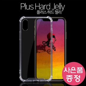 갤럭시 S20 플러스 / SM-G986 PLUS HARD 젤리 휴대폰 케이스 + 깜짝사은품