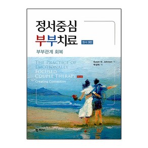 학지사 정서중심 부부치료 (3판), Susan M. Johnson(저) / 박성덕(역)