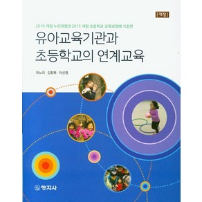 유아교육기관과 초등학교의 연계교육:2019 개정 누리과정과 2015 개정 초등학교 교육과정에 기초한