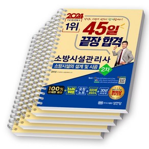 2024 45일 끝장 합격 소방시설관리사 2차 설계 및 시공 성안당 [스프링제본]