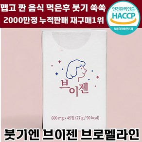 해썹 인정 이너배리어 브이젠 600mg x 45정 브로멜라인 칼륨 천연 효소 붓기 감소 지방 컷 다이어트 추천 이너 뷰티 야식 브이잰 파파인 브이젬 추천 여성 후기 인증 정품