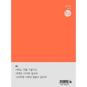 풍삶 The Spiit-filled Life (격월) : 1 2월 [2025] : 풍성한 삶을 위한 말씀 묵상, 순출판사, 편집부 저