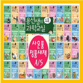 사회평론 용선생의 시끌벅적 과학교실 시리즈1-40권+[도서상품권2만원+도서10권추가[가격미표시]오늘출발