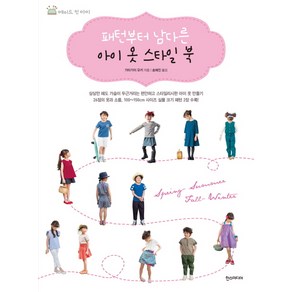 패턴부터 남다른 아이 옷 스타일 북, 한스미디어, 가타가이 유키