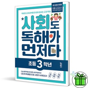 (사은품) 사회도 독해가 먼저다 초등 3학년 (2025년), 사회영역, 초등3학년