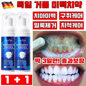 독일 개발 1/1+1 무불소 무연마제 미백 거품 치약 셀프 치아 미백제 입냄새 제거 얼룩제거 구취케어 잇몸케어 치석케어, 2개, 60ml