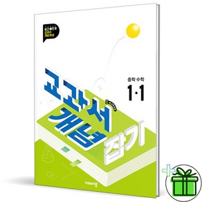 2025 교과서 개념잡기 중학 수학 1-1 중1, 수학영역, 중등1학년