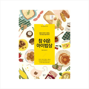 참 쉬운 아이밥상:3000만 네티즌이 사랑하는 가장 맛있는 아이밥상 레시피!, 인사이트북스