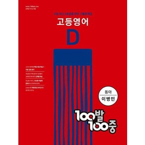 100발 100중 고등영어 기출문제집 D 동아 이병민