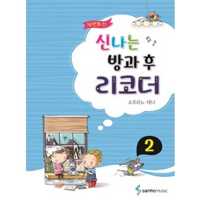 정선화의 신나는 방과 후 리코더 2: 소프라노 테너, 삼호뮤직, 정선화 저