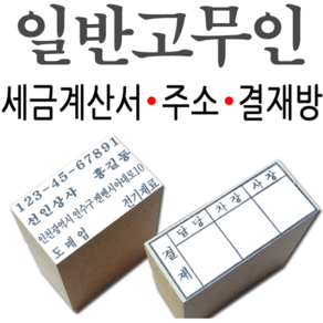 선인당 일반고무인 명판 세금계산서 주소명판 결재방, 01.일반고무인(사업자명판)