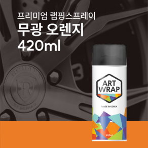 아트랩 랩핑스프레이 자동차 가구 방수 DIY용 무광 오렌지- 420ml, 1개