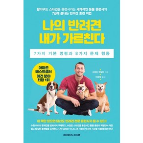 나의 반려견 내가 가르친다:7가지 기본 명령과 8가지 문제 행동, 코리아닷컴, 브랜든 맥밀란