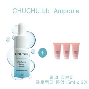 츄츄비비 앰플 구매시 헤라샘플 유브이프로텍터톤업15ml 3개증정, 3개, 15ml