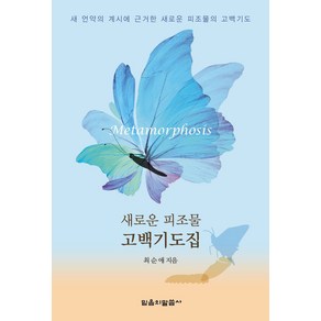 새로운 피조물 고백기도집:새 언약의 계시에 근거한 새로운 피조물의 고백기도, 믿음의말씀사