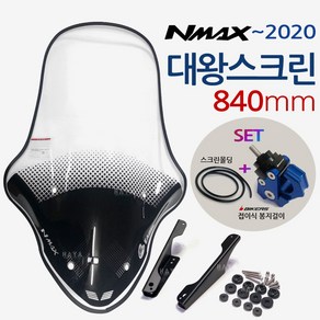 NMAX스크린 ~2020구형엔맥스 대왕스크린 윈도우NH93 엔맥스스크린 NMAX쉴드 엔맥스쉴드 NMAX대형스크린 엔맥스/NMAX튜닝용품 NMAX윈도우 엔맥스롱스크린 바람막이, (쿠)엔맥스NH93이글/대왕+BK커봉-E, 1개