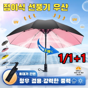 선풍기 달린 냉각 및 자외선 차단 기능이 우산 거꾸로 파라솔 냉각 30° 이탈방지미주 우산 자외선 차단/비를 막다/가습기