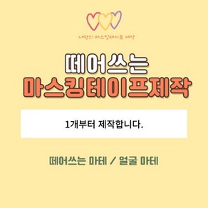 떼어쓰는 마스킹테이프 소량제작 / 얼굴 마스킹테이프 / 떼어쓰는 마테 / 얼굴마테 / 마스킹테이스 소량제작 / 마테 소량제작 /, 60~99