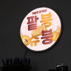 겨울대표 간식 팥으로 먹을까 슈크림으로 먹을까 아임붕어빵 LED액자 45cm, 타입3