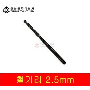 태화 철기리 2.5mm ( 10개입 비트날 드릴날 ), 1개