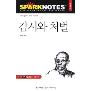 감시와 처벌