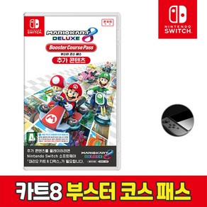 [공식판매처]닌텐도 스위치 마리오카트8 부스터 코스패스(CIB)+사은품 화면 보호 필름 오늘출발