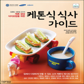 새책-스테이책터 [케톤식 식사 가이드] 케톤 생성 식이요법을 위한-세브란스병원 영양팀 외 지음, 케톤식 식사 가이드] 케톤 생성 식이요법을 위한-세브란