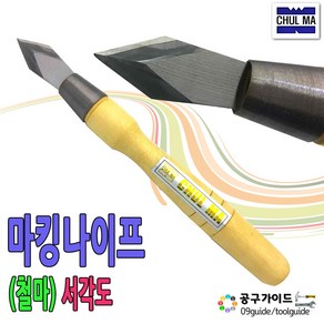 공구가이드 철마 마킹나이프 마무리칼 서각도 목공칼 선긋기칼 금긋기칼 마킹칼, 1개