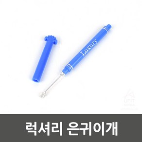 은 귀이개 귀후비개 귀파개, 1개, 1개입