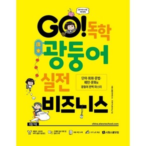 GO! 독학 광둥어 실전 비즈니스:단어·회화·문법·패턴·문화로 광둥어 완벽 마스터, 시원스쿨닷컴, 실전 비즈니스