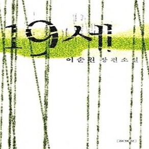 [개똥이네][중고-상] 19세