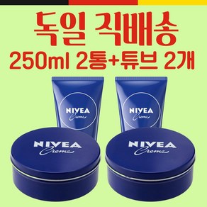 독일 니베아 크림 250ml 2통 + 튜브 100ml 2개 / 대용량 파란통 독일생산 직배송 NIVEA