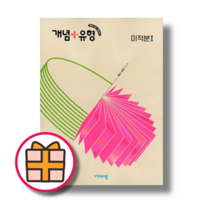 개념플러스유형 미적분1 (2026)(Factorybook/당일출고)