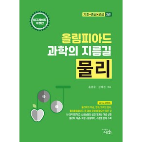 세화 올림피아드 과학의 지름길 물리 - (기초+중급+고급-3권) 업그레이드 개정판 (3판 1쇄 개정증보판)