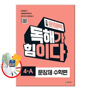 초등 문해력 독해가 힘이다 문장제 수학편 4A, 천재교육