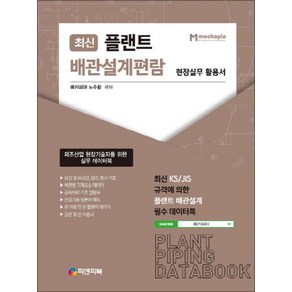 최신 플랜트 배관설계편람 : 현장실무 활용서, 피앤피북, 노수황 저