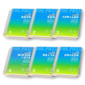 2025 토목기사 산업기사 시리즈 1-6권 세트 (전6종-6권) 한솔아카데미, [분철 12권-각권 이론/과년도]