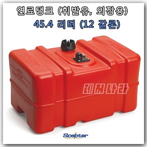 연료탱크 12갈론 (45.5리터 : 길이580mm x 깊이360mm x 높이350mm) 보트 엔진 외장형 연료통