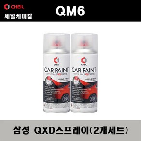 삼성 QM6 QXD 클라우드펄(2개가 한세트) 스프레이 자동차 도색 차량용 카페인트, QXD 클라우드펄 스프레이, 2개