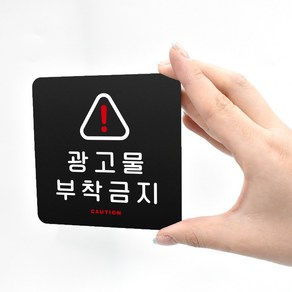 루리앤메리 블랙 도토리 사인보드 61 광고물 부착금지 표지판 안내 팻말 105x105mm