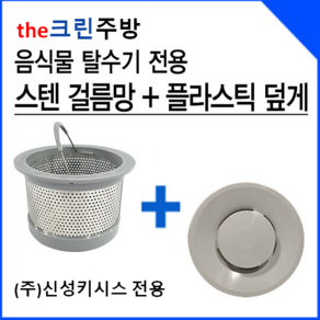 the크린주방 신성키시스 음식물탈수기전용 스텐거름망+속덮개 싱크대거름망, 1개, 선택1 신성키시스(구형)